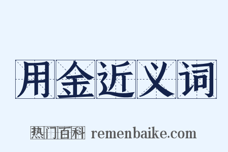 用金近义词是什么意思的图片
